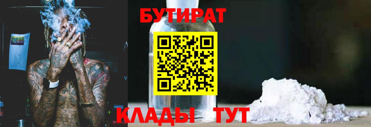 БУТИРАТ  БУТИРАТ бутандиол  Вход с VPN  Котовск 