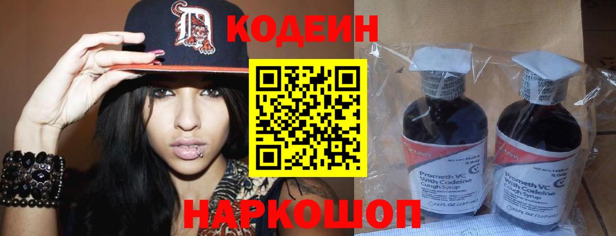 Кодеин напиток Lean (лин)  Codein Purple Drank  Вход с VPN  Котовск 